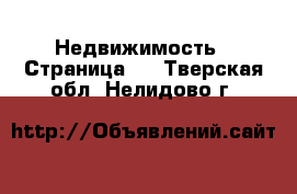  Недвижимость - Страница 9 . Тверская обл.,Нелидово г.